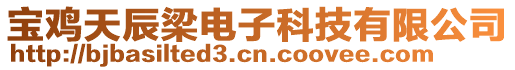 寶雞天辰梁電子科技有限公司