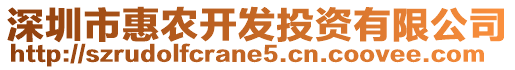 深圳市惠農開發投資有限公司