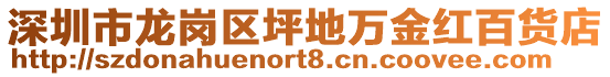 深圳市龍崗區(qū)坪地萬金紅百貨店
