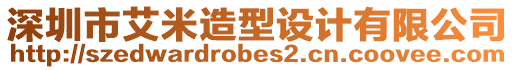 深圳市艾米造型設計有限公司