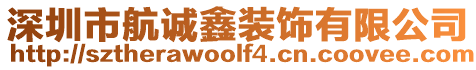 深圳市航誠鑫裝飾有限公司