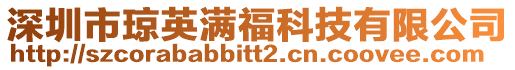深圳市瓊英滿福科技有限公司