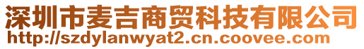 深圳市麥吉商貿科技有限公司