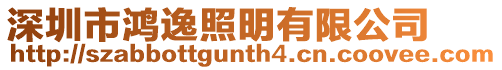 深圳市鴻逸照明有限公司