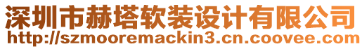 深圳市赫塔軟裝設計有限公司
