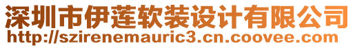 深圳市伊蓮軟裝設計有限公司
