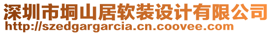 深圳市垌山居軟裝設計有限公司