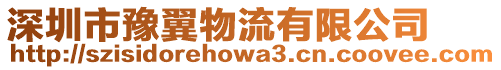 深圳市豫翼物流有限公司