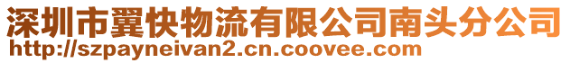 深圳市翼快物流有限公司南頭分公司