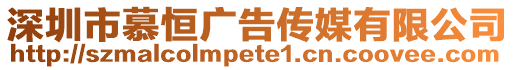 深圳市慕恒廣告傳媒有限公司