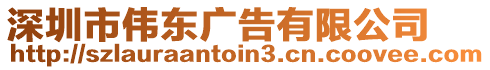 深圳市偉東廣告有限公司