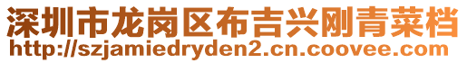 深圳市龍崗區(qū)布吉興剛青菜檔