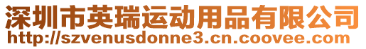 深圳市英瑞運動用品有限公司