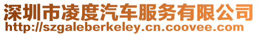深圳市凌度汽車服務(wù)有限公司