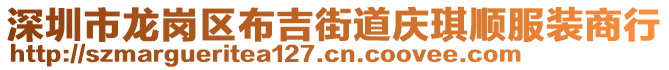 深圳市龍崗區布吉街道慶琪順服裝商行
