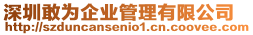 深圳敢為企業管理有限公司