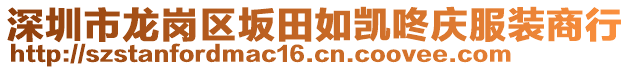 深圳市龍崗區(qū)坂田如凱咚慶服裝商行