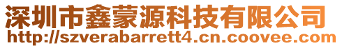 深圳市鑫蒙源科技有限公司
