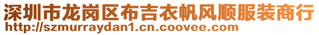 深圳市龍崗區(qū)布吉衣帆風順服裝商行