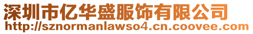 深圳市億華盛服飾有限公司