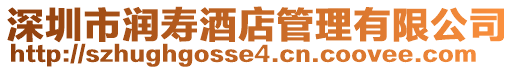 深圳市潤壽酒店管理有限公司