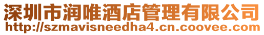 深圳市潤唯酒店管理有限公司