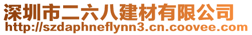 深圳市二六八建材有限公司