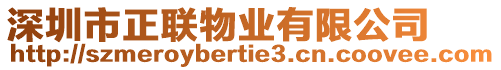 深圳市正聯(lián)物業(yè)有限公司