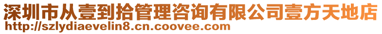 深圳市從壹到拾管理咨詢有限公司壹方天地店