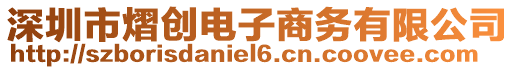 深圳市熠創(chuàng)電子商務(wù)有限公司
