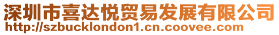 深圳市喜達悅貿易發展有限公司