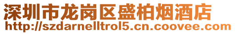 深圳市龍崗區盛柏煙酒店