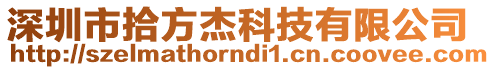 深圳市拾方杰科技有限公司