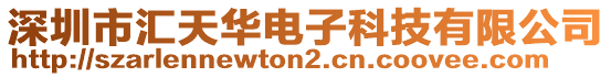 深圳市匯天華電子科技有限公司