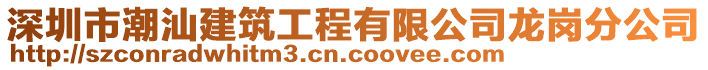 深圳市潮汕建筑工程有限公司龍崗分公司