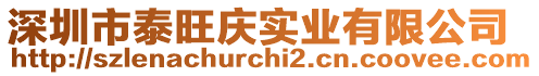 深圳市泰旺慶實業有限公司