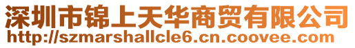 深圳市錦上天華商貿有限公司