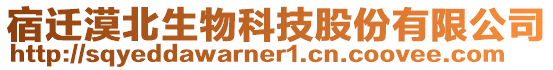 宿遷漠北生物科技股份有限公司