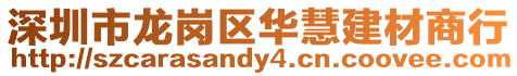 深圳市龍崗區華慧建材商行