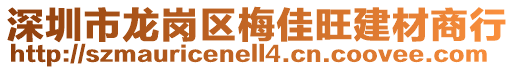深圳市龍崗區梅佳旺建材商行