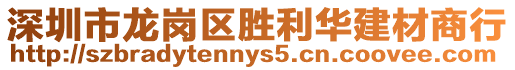 深圳市龍崗區勝利華建材商行