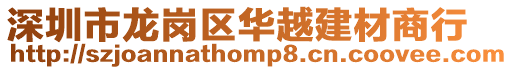 深圳市龍崗區華越建材商行