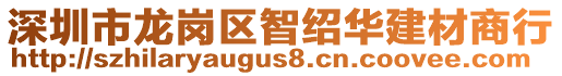 深圳市龍崗區(qū)智紹華建材商行