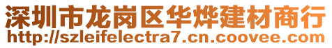 深圳市龍崗區(qū)華燁建材商行