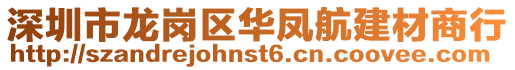深圳市龍崗區華鳳航建材商行