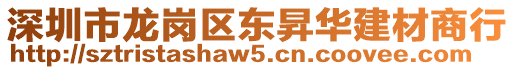 深圳市龍崗區(qū)東昇華建材商行