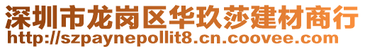 深圳市龍崗區(qū)華玖莎建材商行
