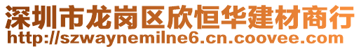 深圳市龍崗區欣恒華建材商行