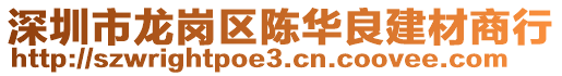 深圳市龍崗區陳華良建材商行