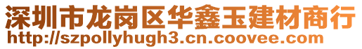 深圳市龍崗區華鑫玉建材商行
